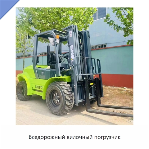 Вседорожный вилочный погрузчик