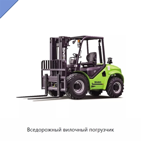 Вседорожный вилочный погрузчик