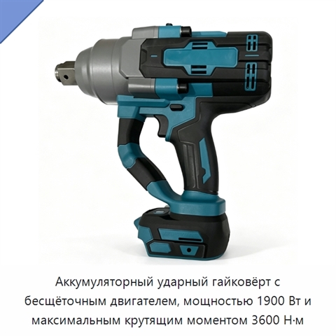 Аккумуляторный ударный гайковёрт с бесщёточным двигателем, мощностью 1900 Вт и максимальным крутящим моментом 3600 Н·м