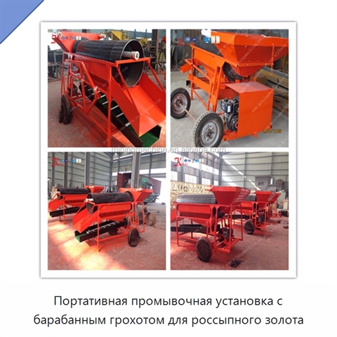 Портативная промывочная установка с барабанным грохотом для россыпного золота