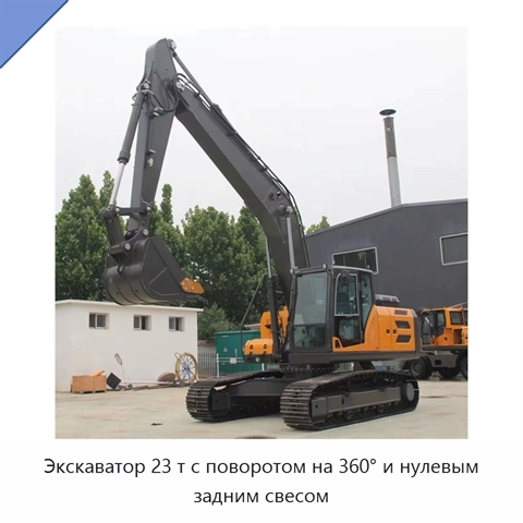 Экскаватор 23 т с поворотом на 360° и нулевым задним свесом