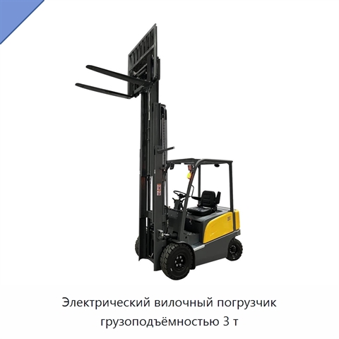 Электрический вилочный погрузчик грузоподъёмностью 3 т