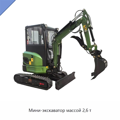 Мини-экскаватор массой 2,6 т