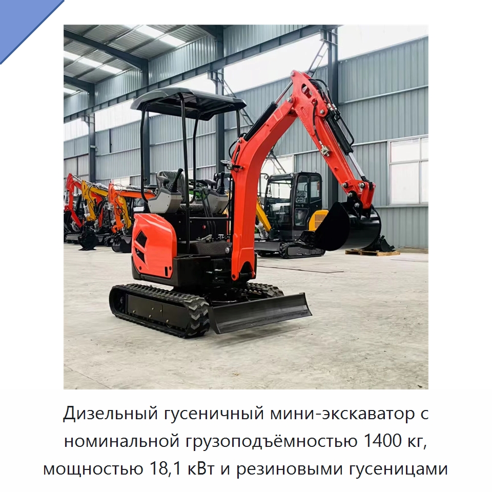 Дизельный гусеничный мини-экскаватор с номинальной грузоподъёмностью 1400 кг, мощностью 18,1 кВт и резиновыми гусеницами — Землеройная техника