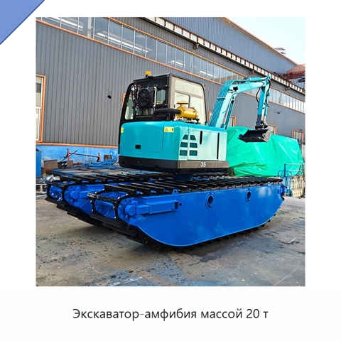 Экскаватор-амфибия массой 20 т