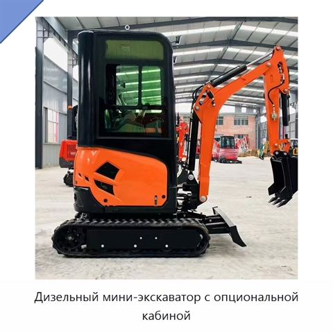 Дизельный мини-экскаватор с опциональной кабиной