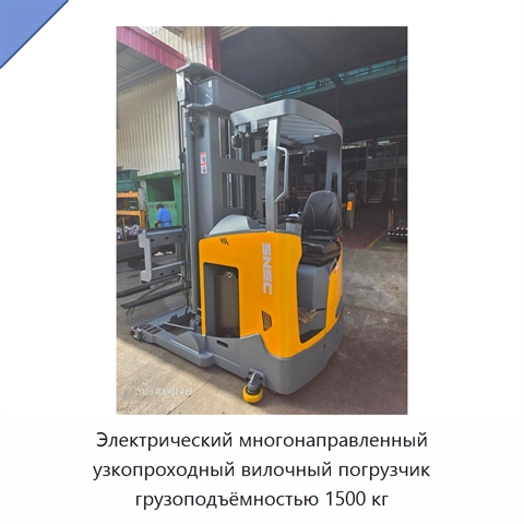 Электрический многонаправленный узкопроходный вилочный погрузчик грузоподъёмностью 1500 кг