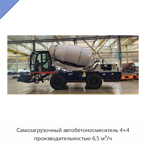 Самозагрузочный автобетоносмеситель 4×4 производительностью 6,5 м³/ч