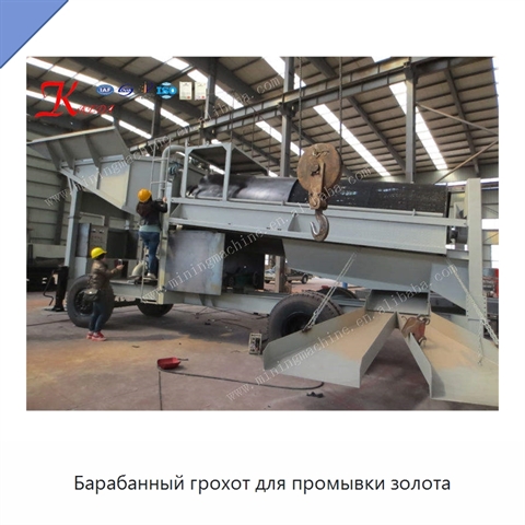 Барабанный грохот для промывки золота