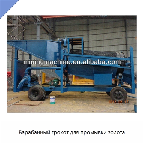 Барабанный грохот для промывки золота