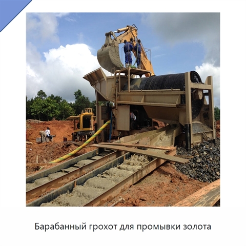 Барабанный грохот для промывки золота