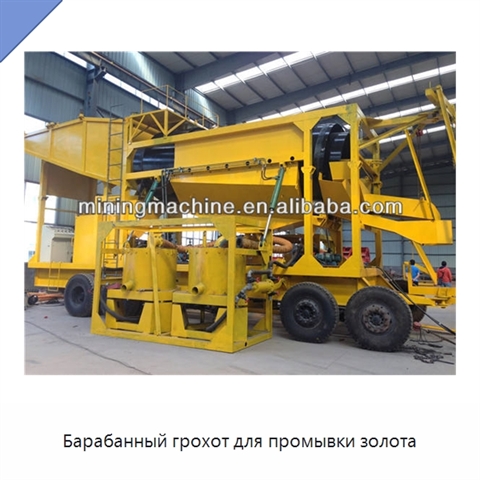 Барабанный грохот для промывки золота