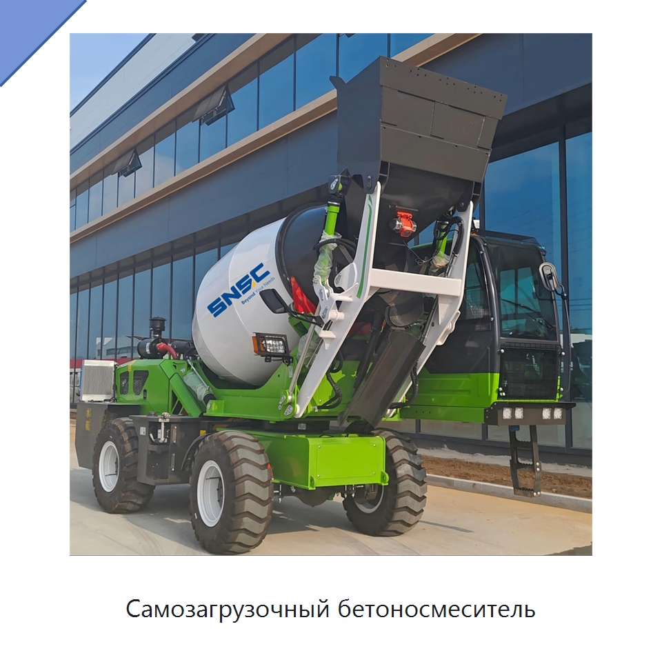 Самозагрузочный бетоносмеситель — Оборудование для работы с бетоном