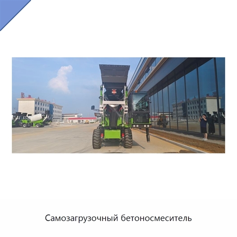 Самозагрузочный бетоносмеситель