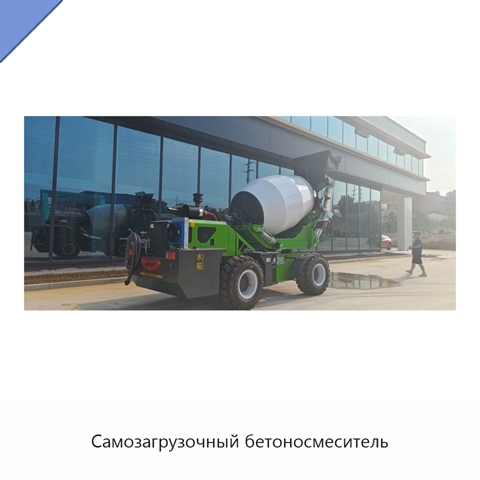 Самозагрузочный бетоносмеситель