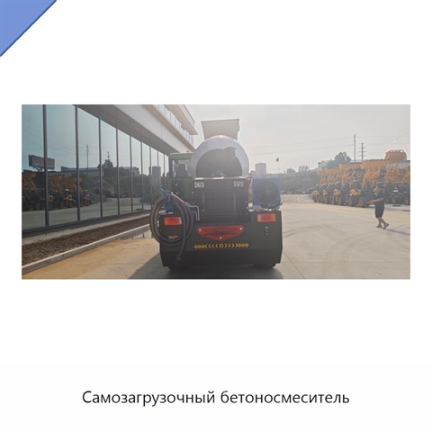 Самозагрузочный бетоносмеситель