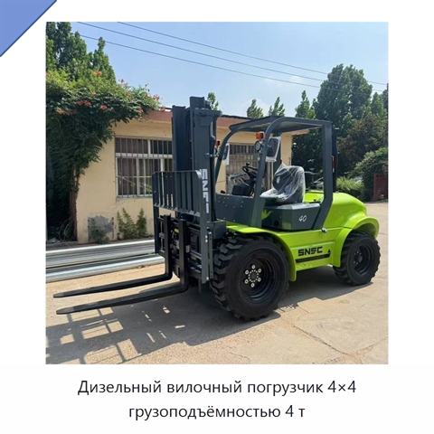 Дизельный вилочный погрузчик 4×4 грузоподъёмностью 4 т