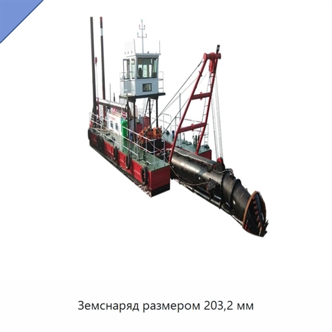 Земснаряд размером 203,2 мм