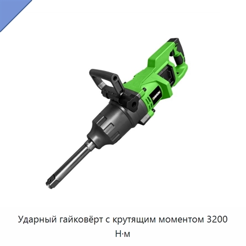 Ударный гайковёрт с крутящим моментом 3200 Н·м