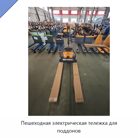 Пешеходная электрическая тележка для поддонов