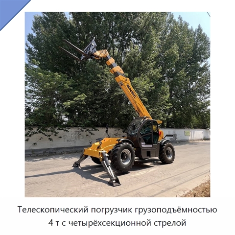Телескопический погрузчик грузоподъёмностью 4 т с четырёхсекционной стрелой