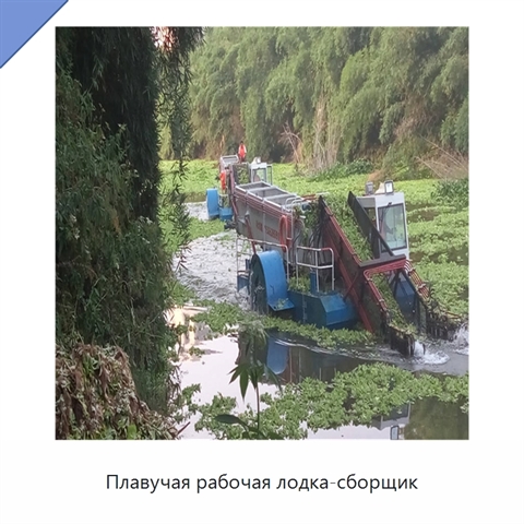 Плавучая рабочая лодка-сборщик