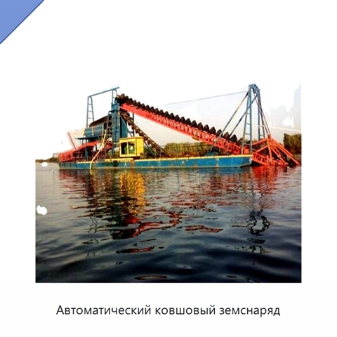 Автоматический ковшовый земснаряд