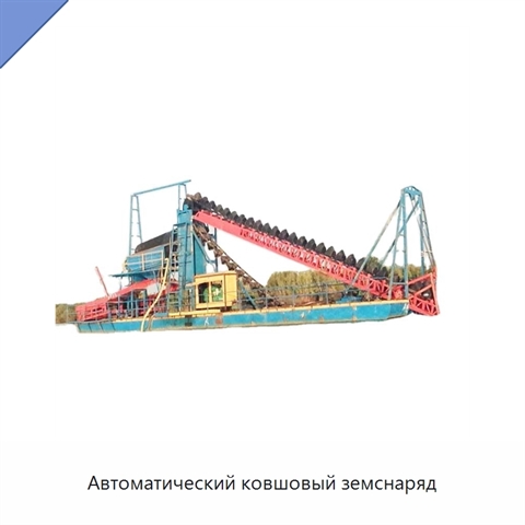 Автоматический ковшовый земснаряд