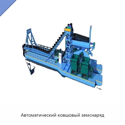 Автоматический ковшовый земснаряд
