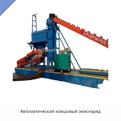 Автоматический ковшовый земснаряд