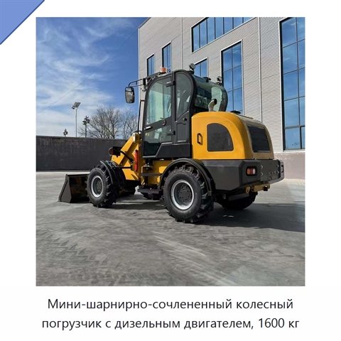 Мини-шарнирно-сочлененный колесный погрузчик с дизельным двигателем, 1600 кг