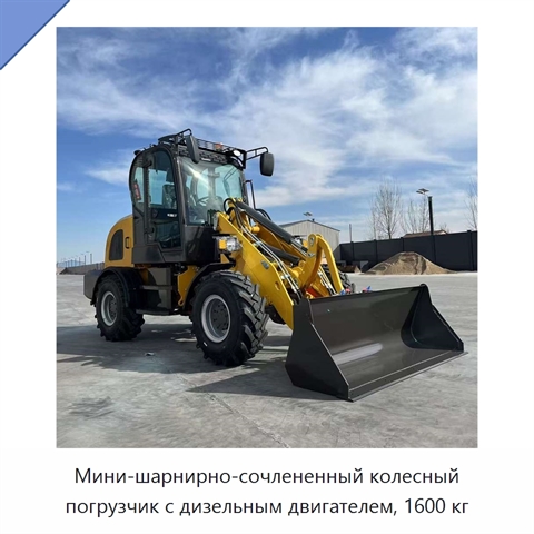Мини-шарнирно-сочлененный колесный погрузчик с дизельным двигателем, 1600 кг