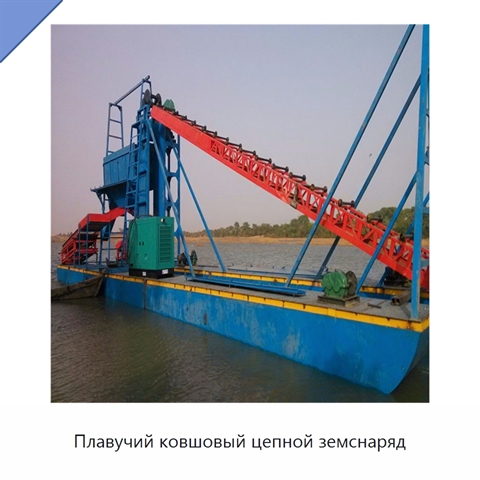 Плавучий ковшовый цепной земснаряд