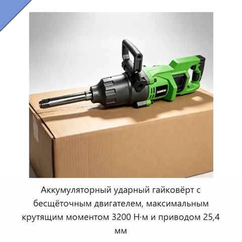 Аккумуляторный ударный гайковёрт с бесщёточным двигателем, максимальным крутящим моментом 3200 Н·м и приводом 25,4 мм