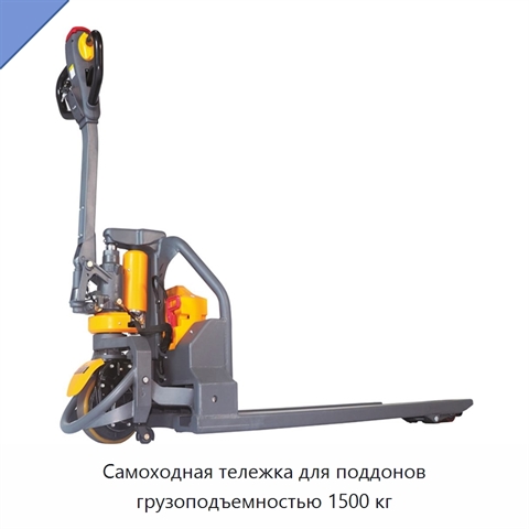 Самоходная тележка для поддонов грузоподъемностью 1500 кг