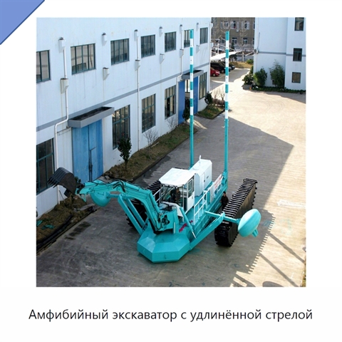 Амфибийный экскаватор с удлинённой стрелой