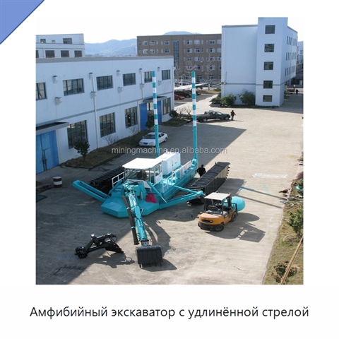 Амфибийный экскаватор с удлинённой стрелой