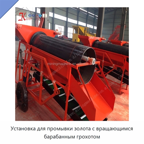 Установка для промывки золота с вращающимся барабанным грохотом