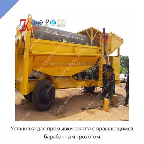Установка для промывки золота с вращающимся барабанным грохотом