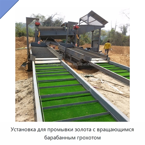 Установка для промывки золота с вращающимся барабанным грохотом