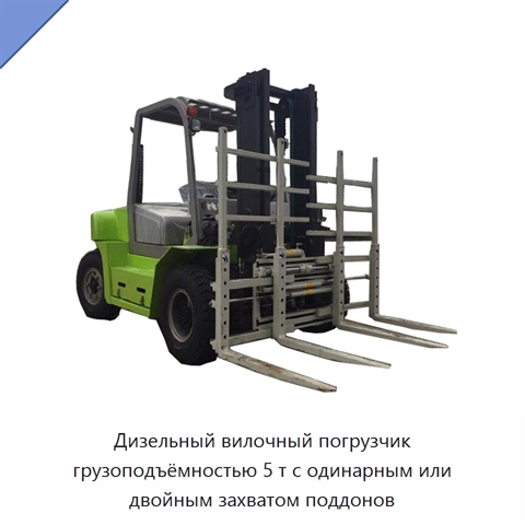 Дизельный вилочный погрузчик грузоподъёмностью 5 т с одинарным или двойным захватом поддонов