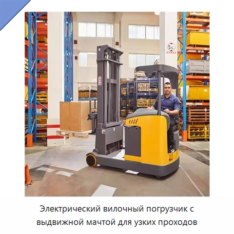 Электрический вилочный погрузчик с выдвижной мачтой для узких проходов