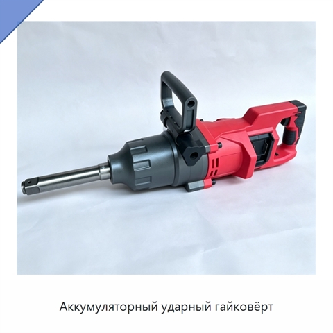 Аккумуляторный ударный гайковёрт