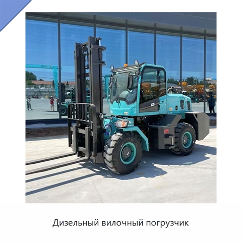 Дизельный вилочный погрузчик