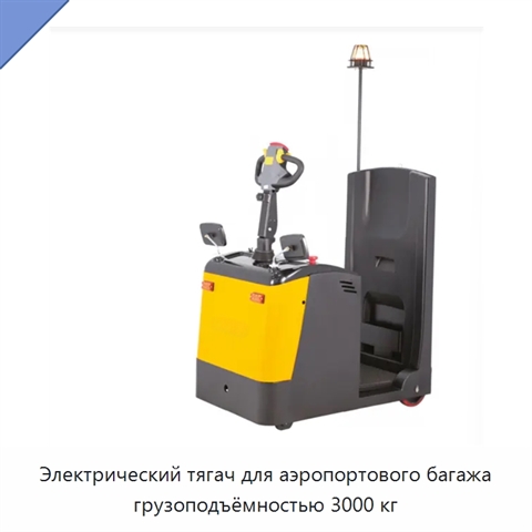Электрический тягач для аэропортового багажа грузоподъёмностью 3000 кг