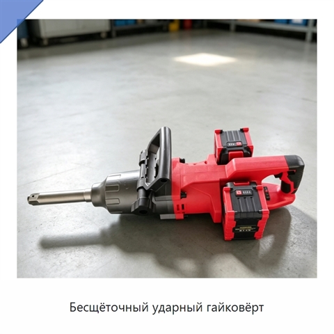 Бесщёточный ударный гайковёрт
