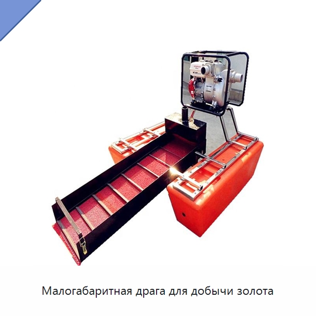 Малогабаритная драга для добычи золота — Горнодобывающее оборудование
