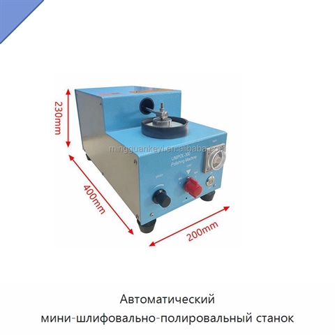 Автоматический мини-шлифовально-полировальный станок