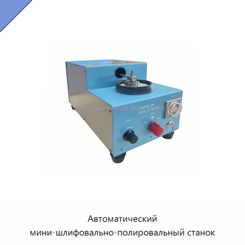 Автоматический мини-шлифовально-полировальный станок
