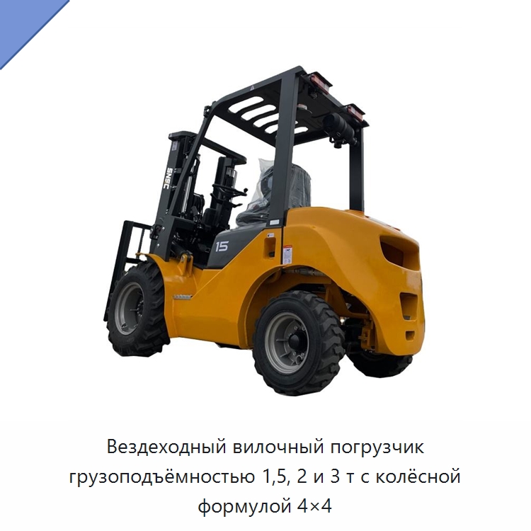Вездеходный вилочный погрузчик грузоподъёмностью 1,5, 2 и 3 т с колёсной формулой 4×4 — Вилочные погрузчики